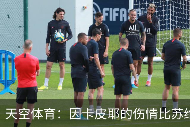 天空体育：因卡皮耶的伤情比苏维门迪更为严重