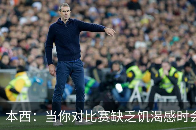 本西：当你对比赛缺乏饥渴感时会焦虑 重返赛场和钓到鱼感觉不同
