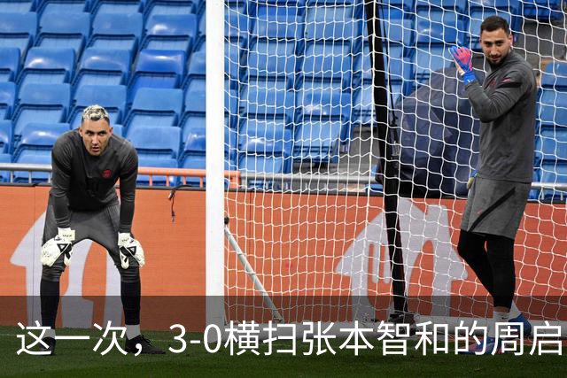这一次，3-0横扫张本智和的周启豪，让所有嘲讽他的人刮目相看